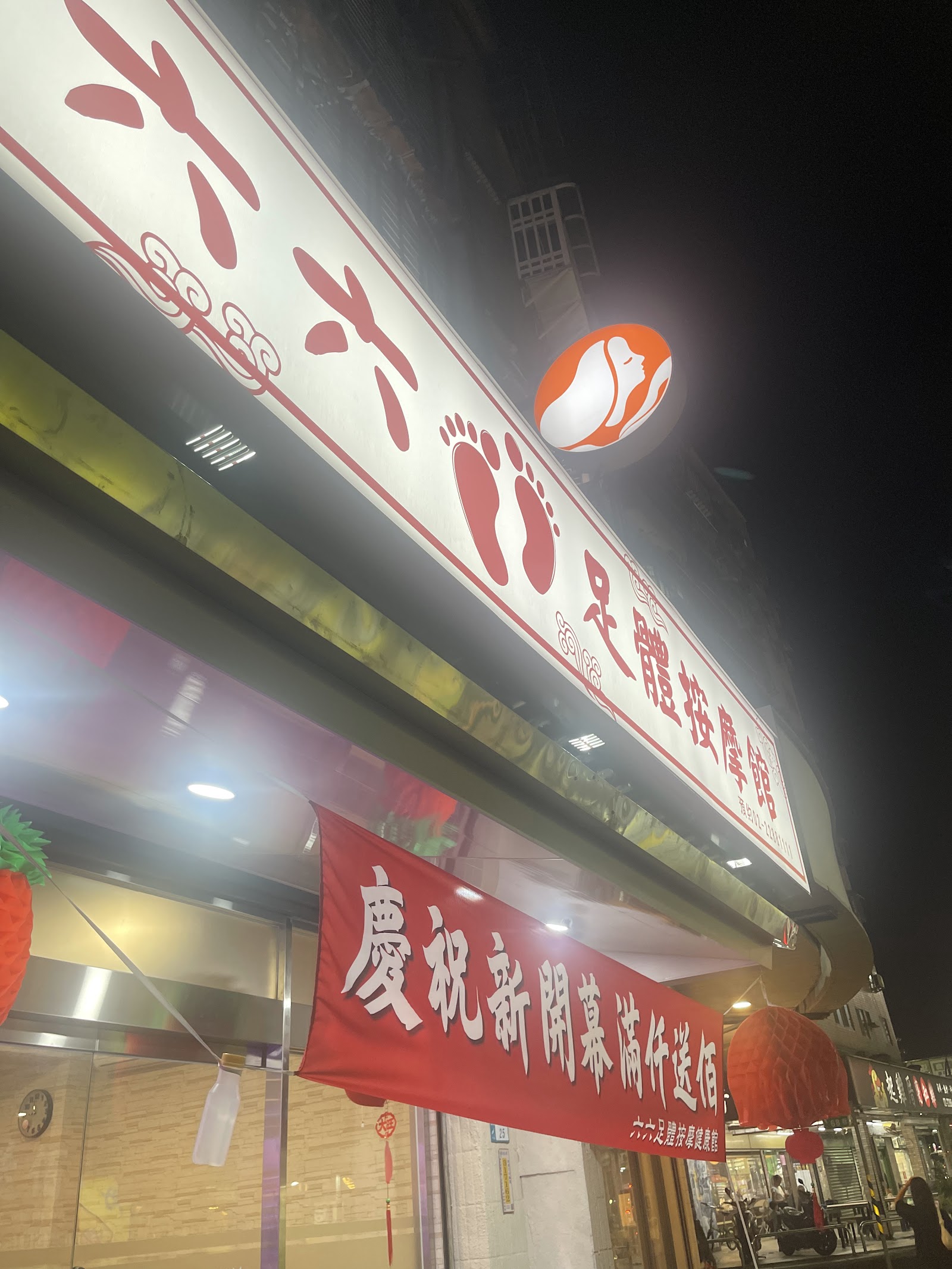 六六足體養身館環境照