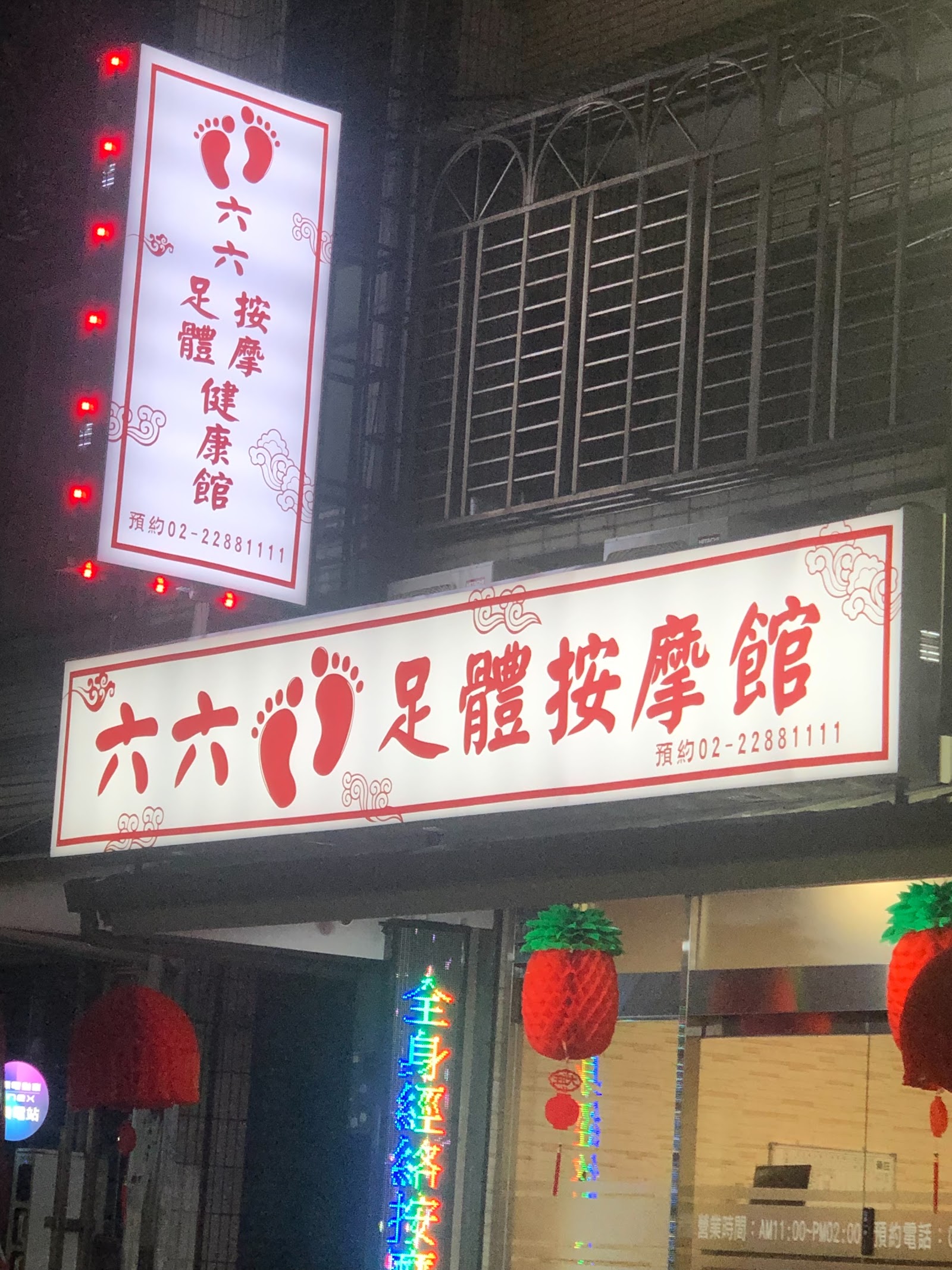 六六足體養身館環境照