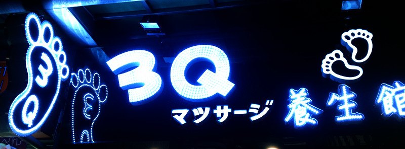 龍行天下足體養生館環境照