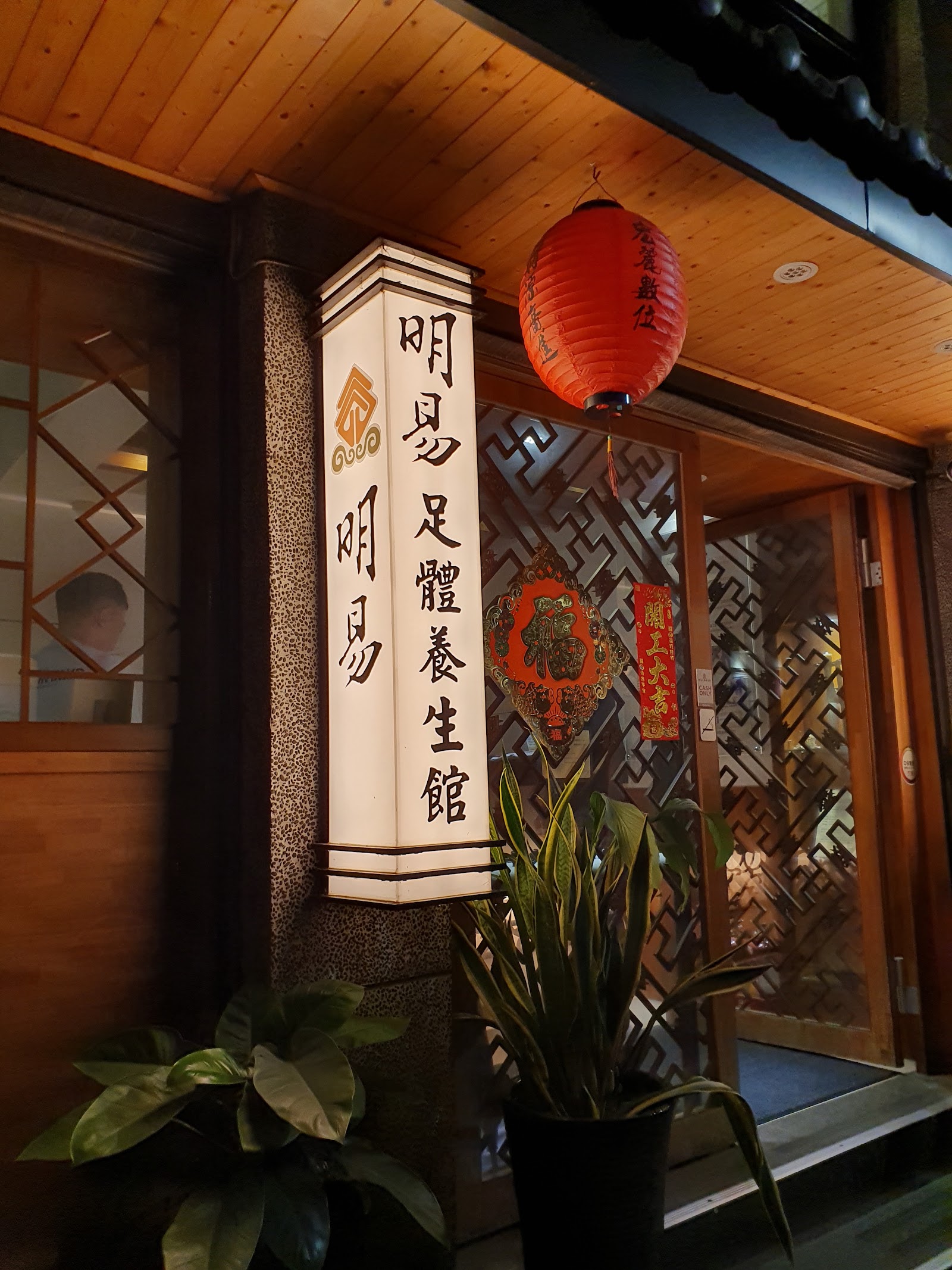 明易足體按摩 東門旗艦館環境照