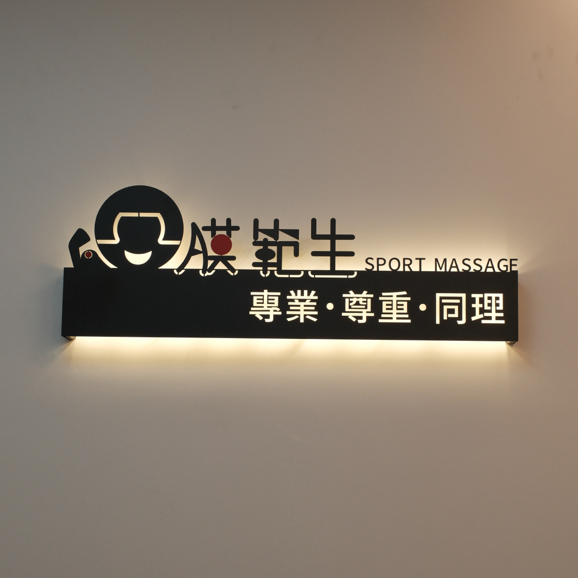 膜範生運動按摩環境照