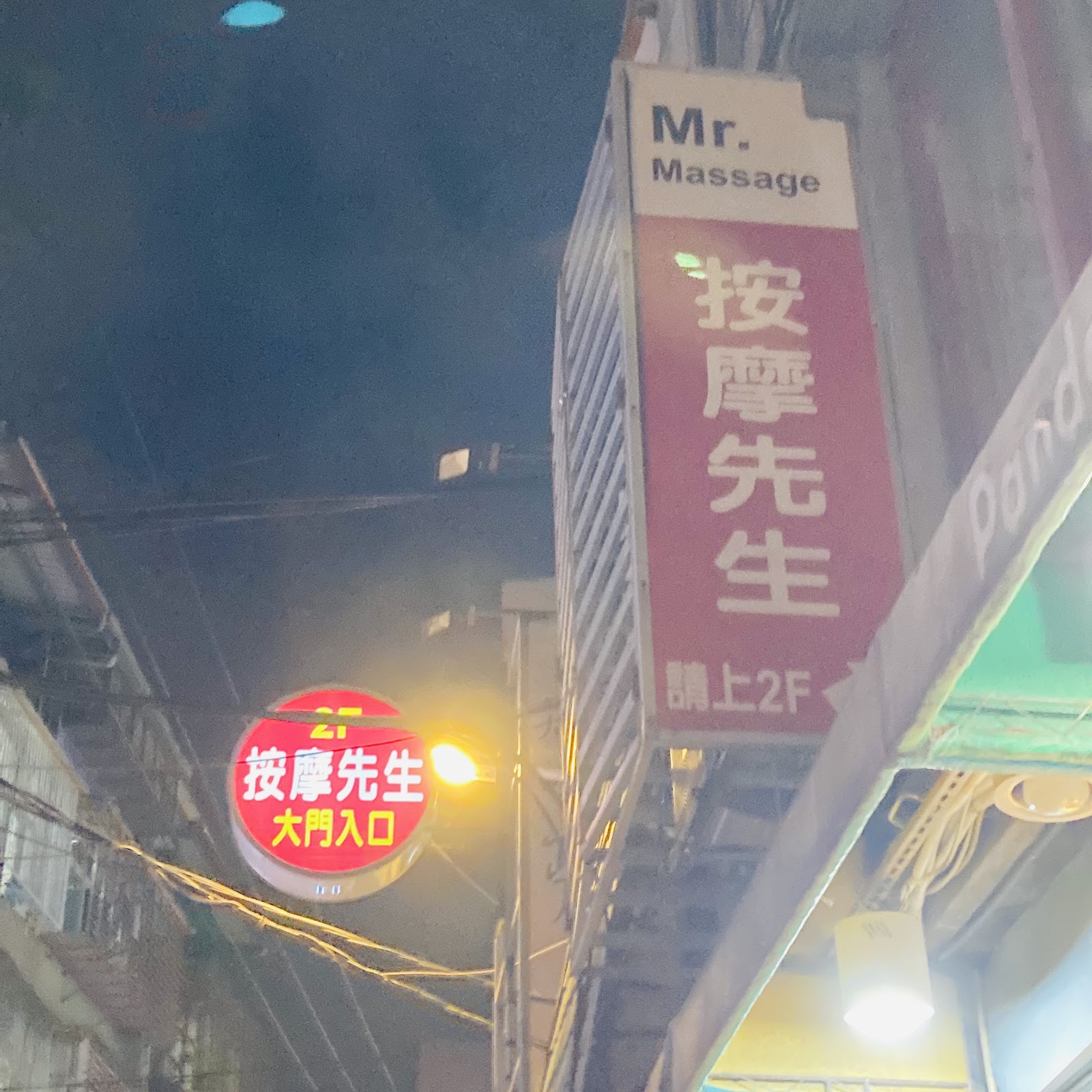 Mr. Massage 按摩先生-新埔店環境照