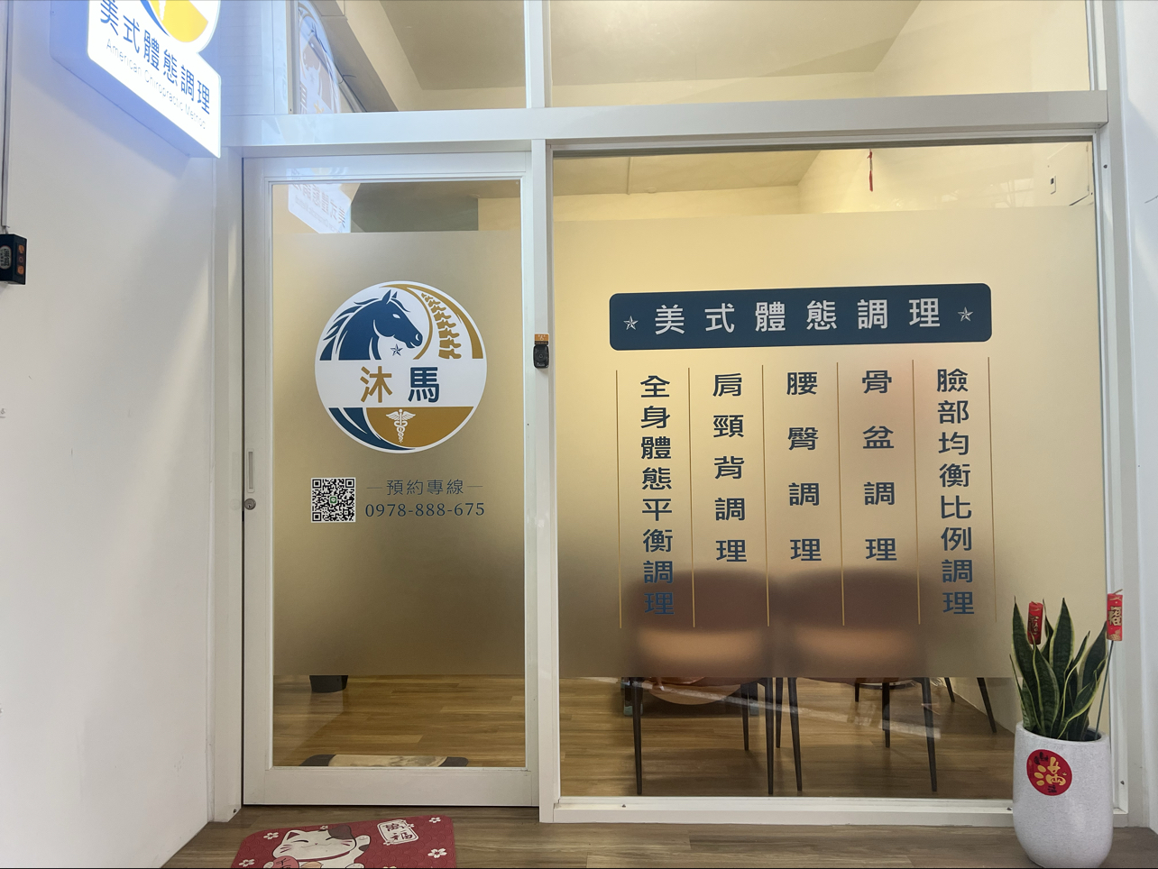 沐馬美式整復環境照