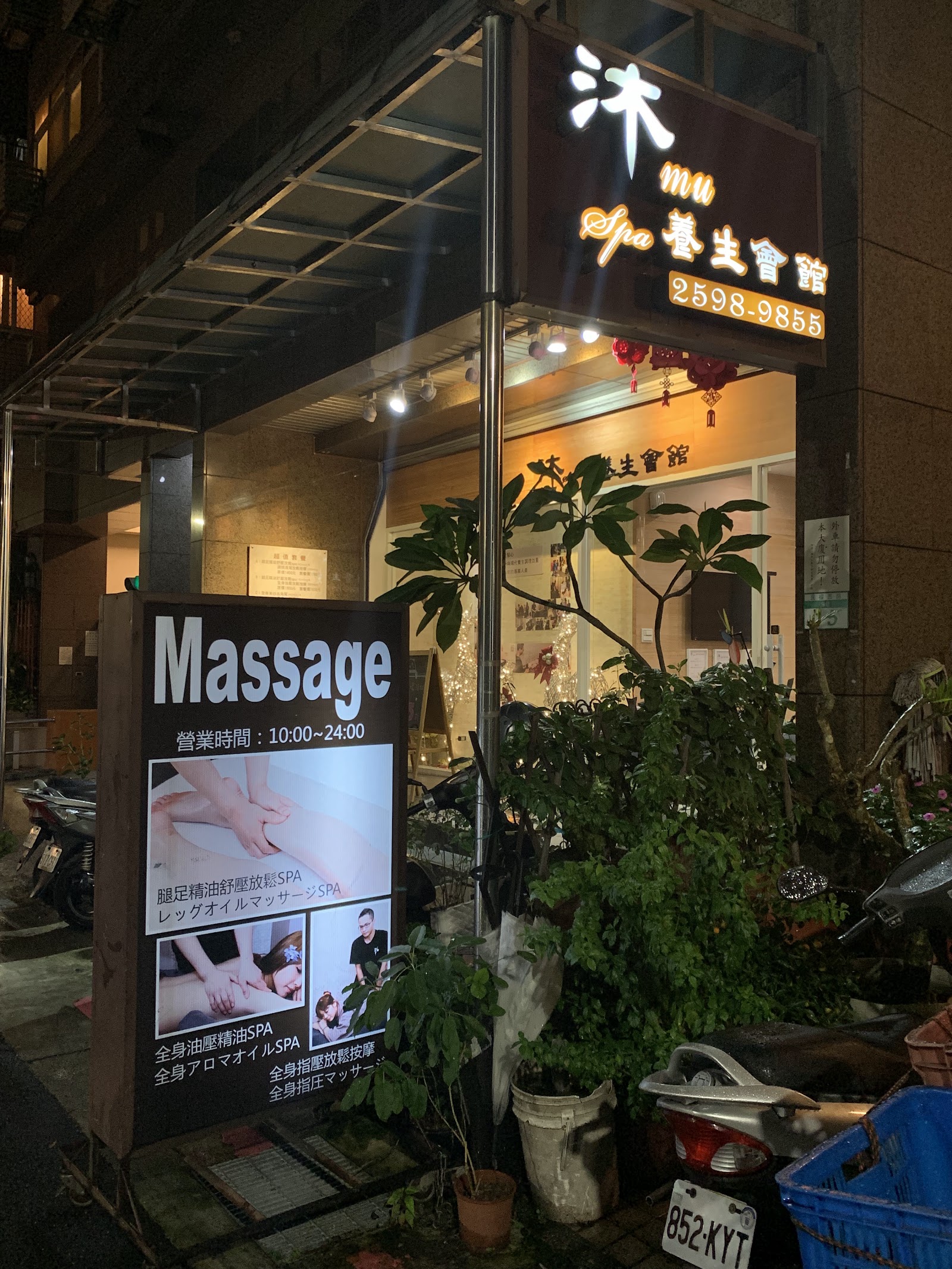 沐spa養生會館環境照