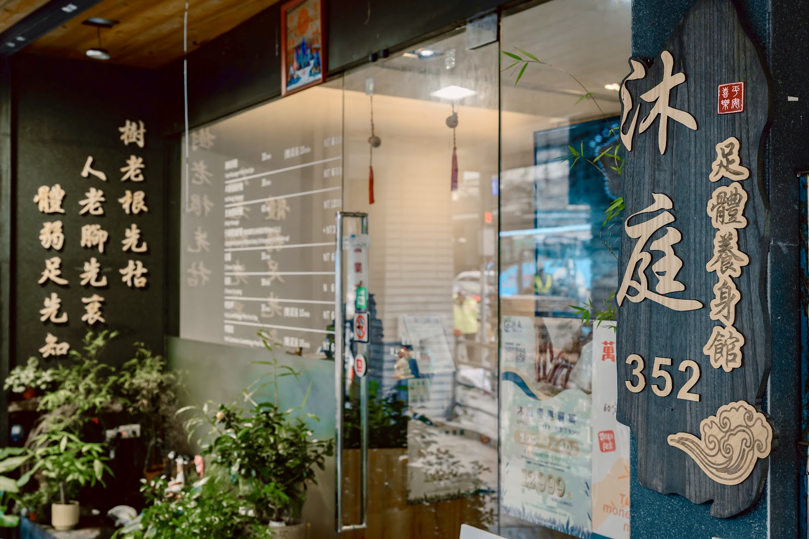 沐庭足體養生館環境照