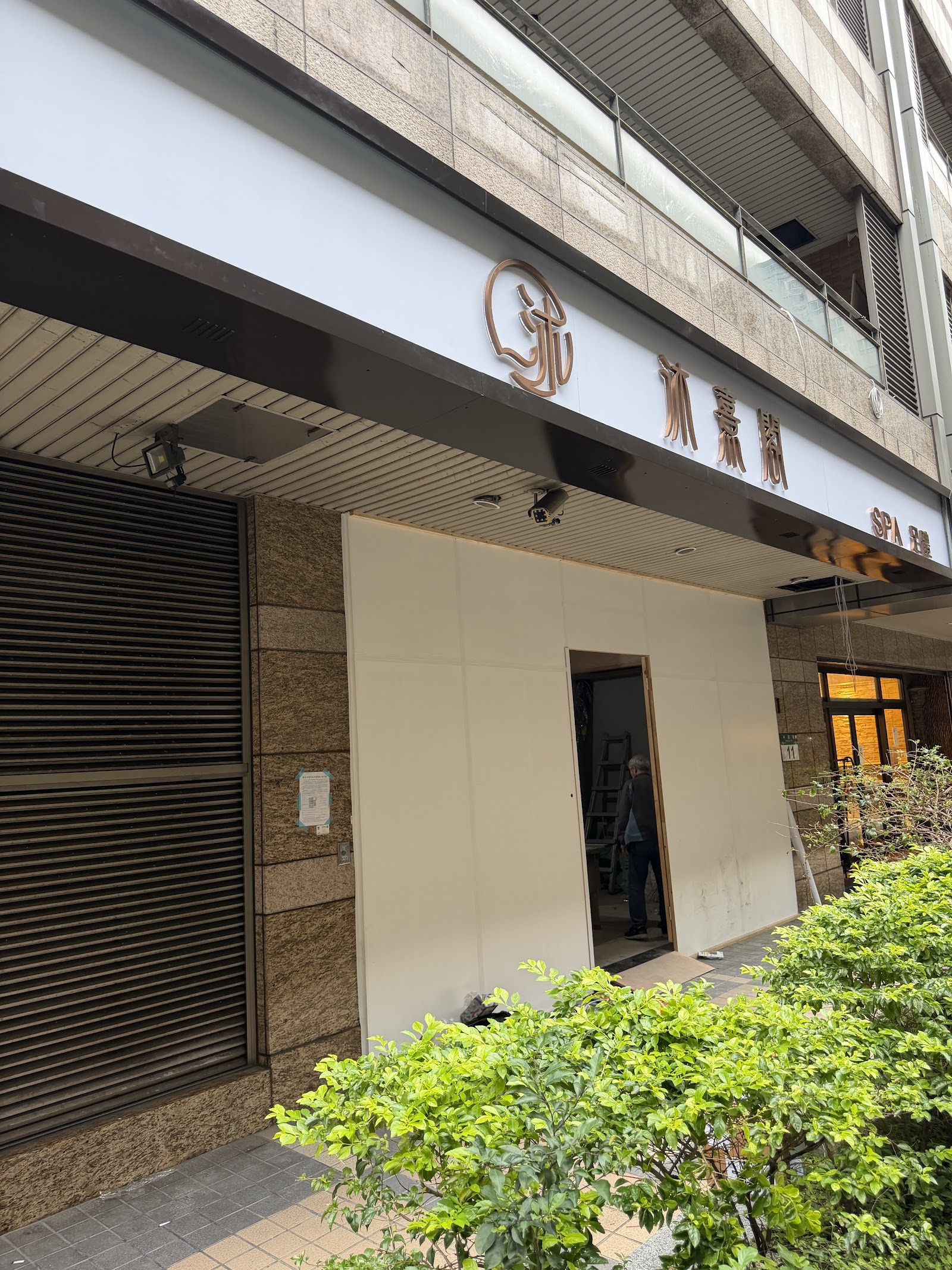 沐熹閣SPA莊園 - 新莊店環境照