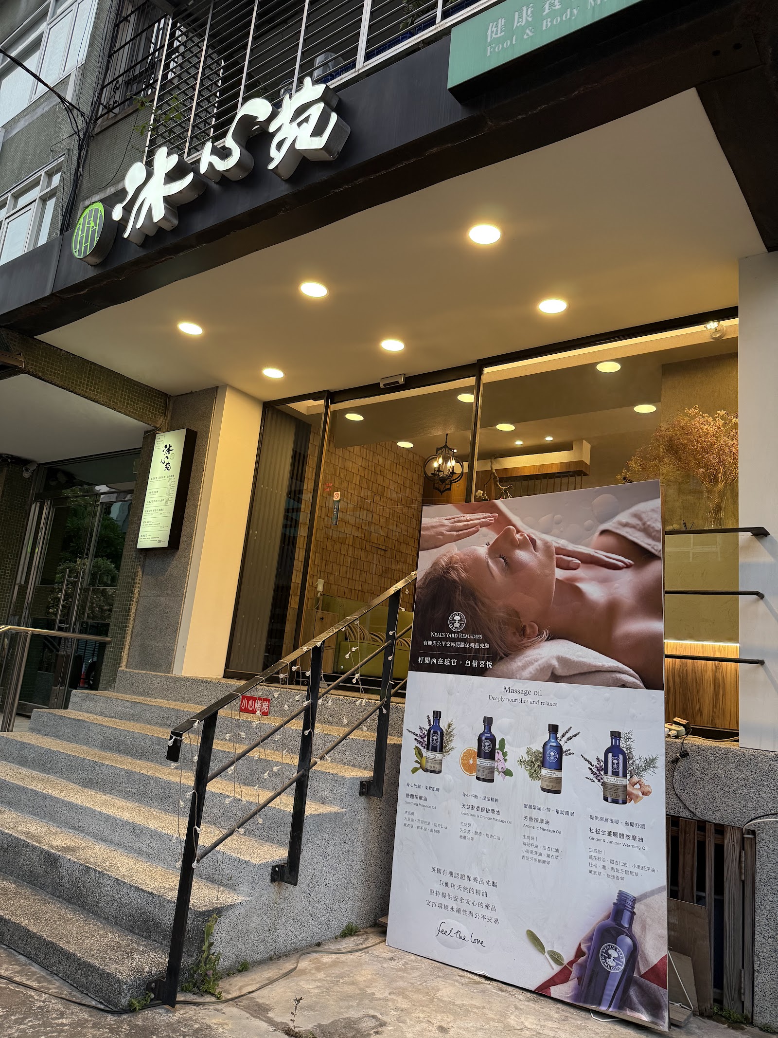 沐心苑足體健康養生館環境照