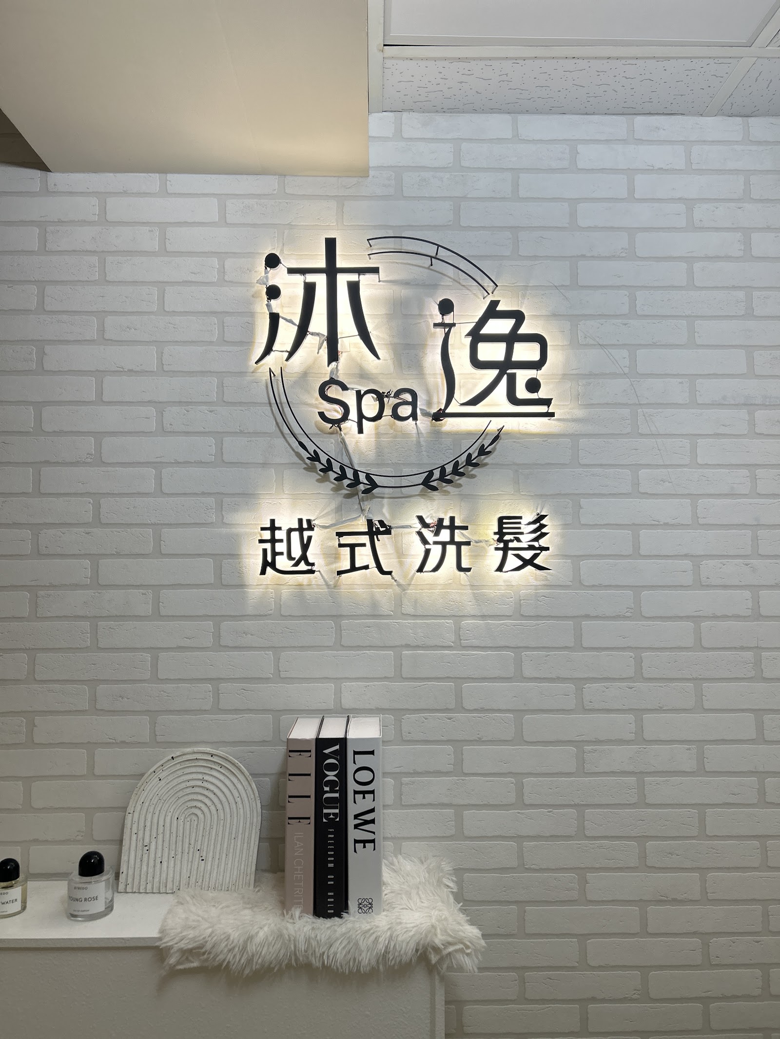 沐逸越式spa洗髮 三重環境照
