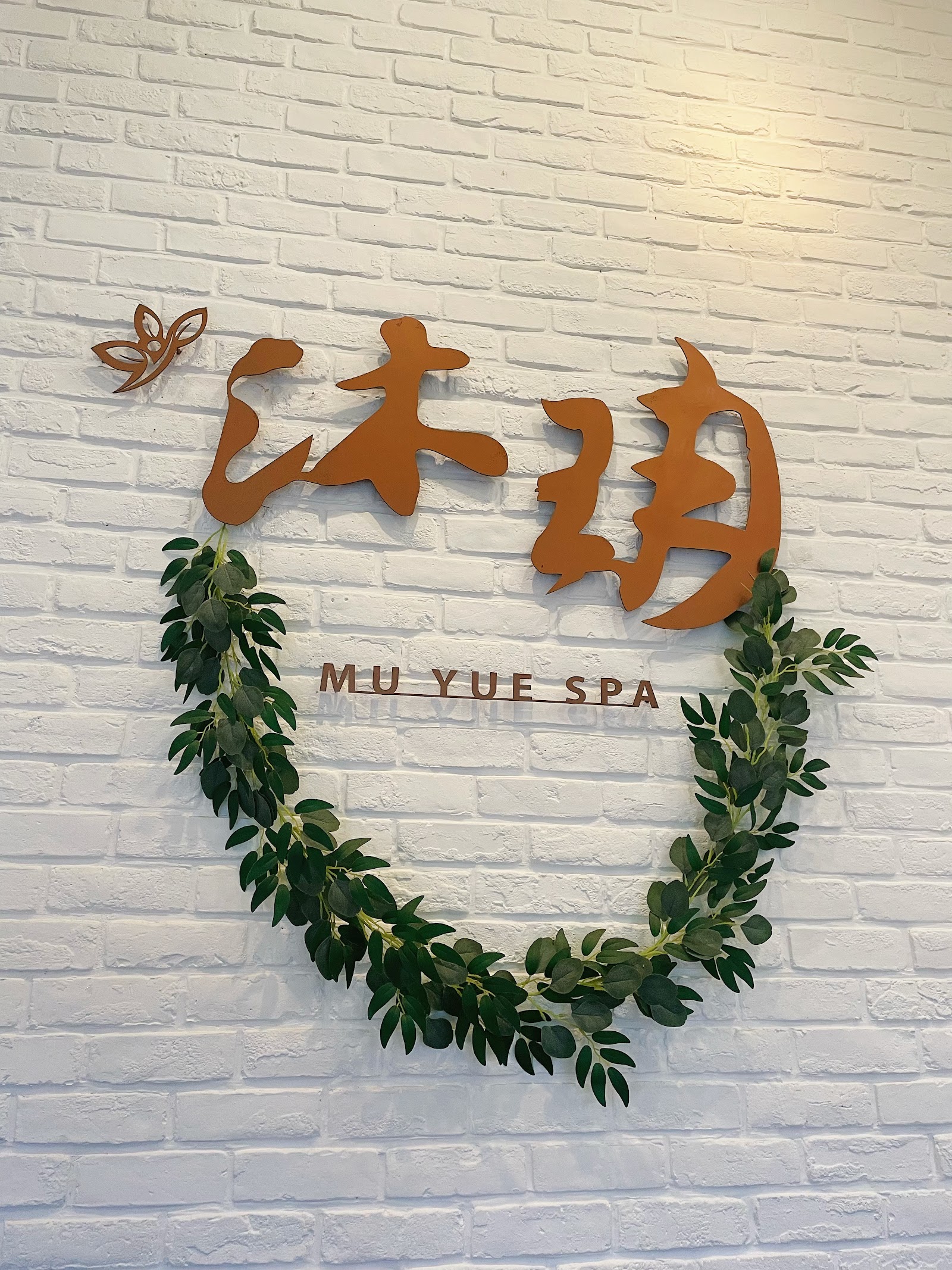 沐玥健康會館環境照