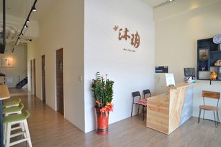 沐玥健康會館