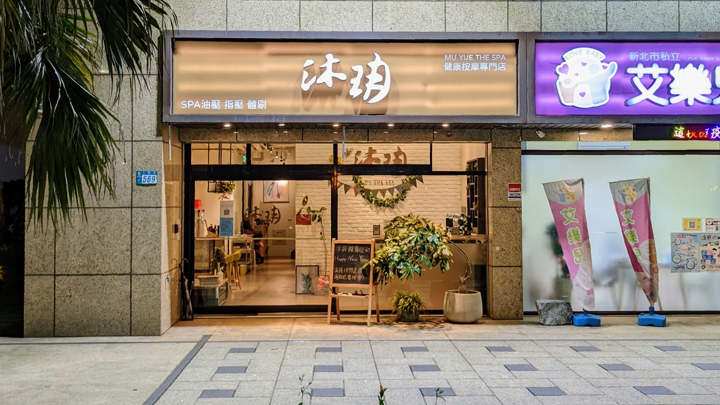 沐玥健康會館環境照