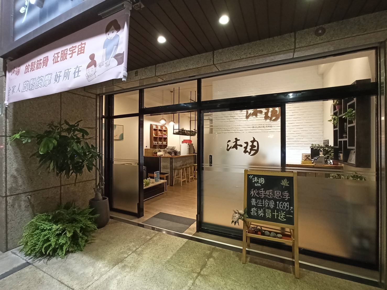 沐玥健康會館環境照
