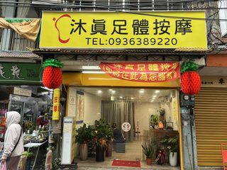 沐真足體按摩