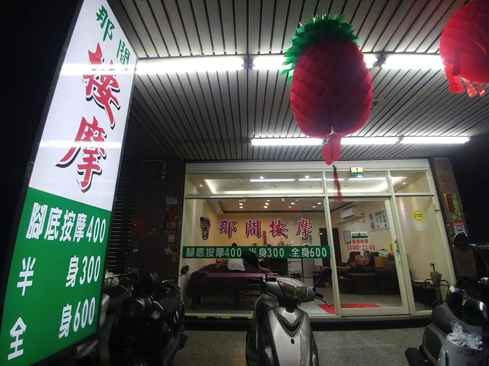那間按摩環境照