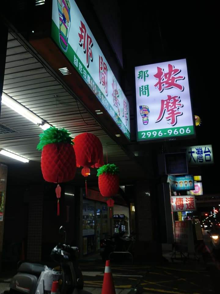 那間按摩環境照