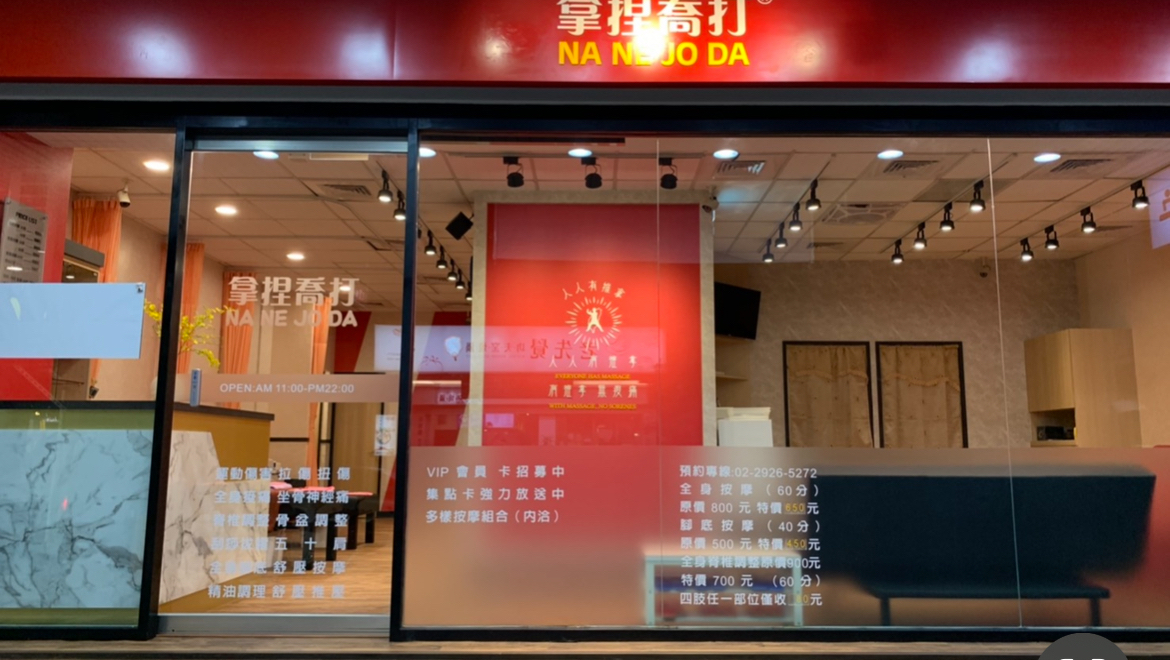 拿捏喬打 永和店環境照
