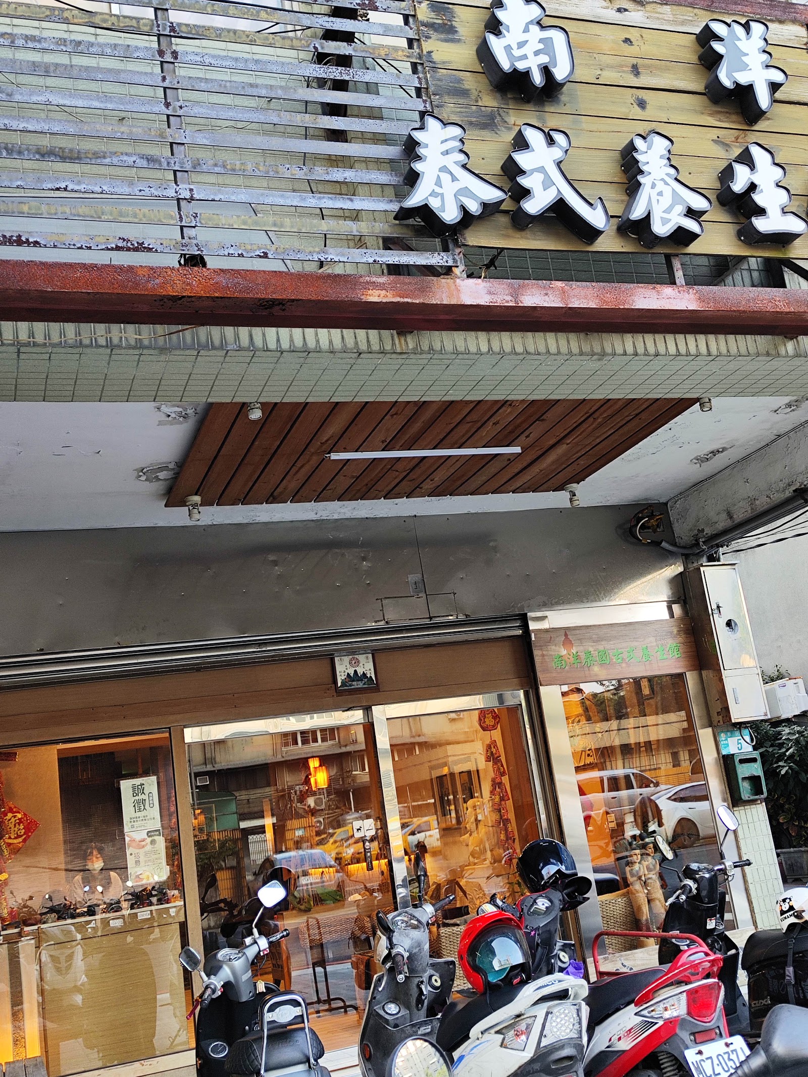 南洋泰國古式養生館環境照