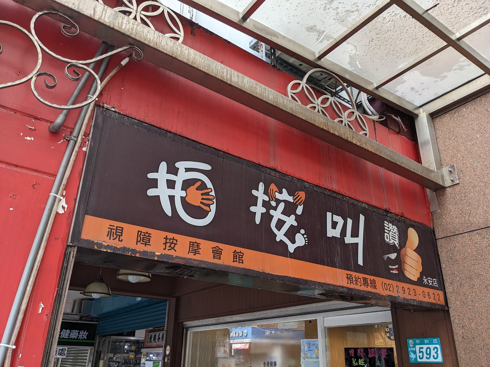 拍按叫讚視障按摩會館 永安店環境照