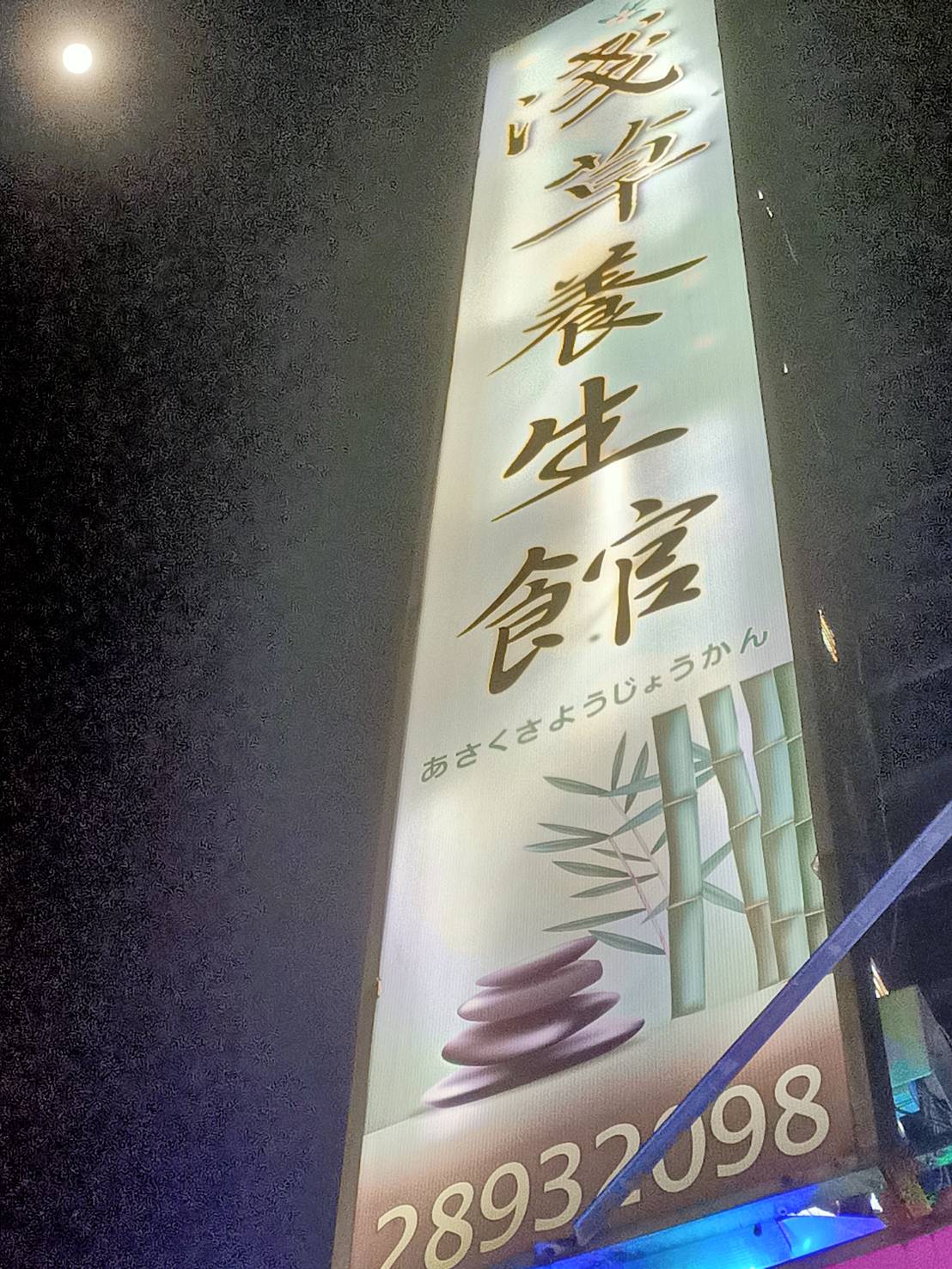 淺草養生館環境照