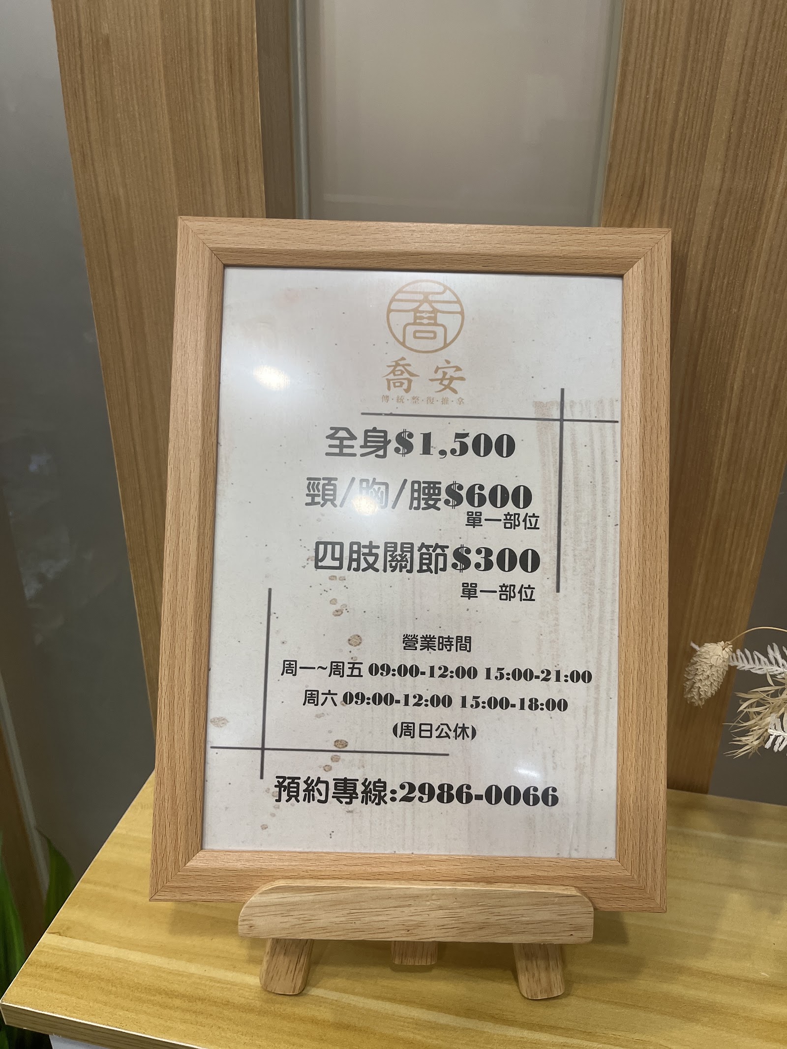 喬.安 傳統整復推拿環境照