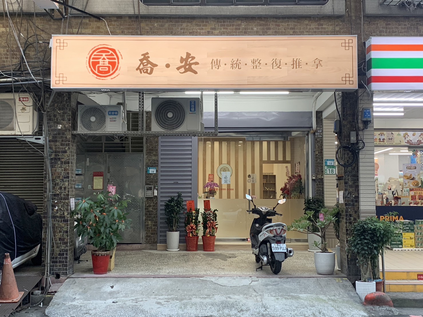 喬.安 傳統整復推拿環境照