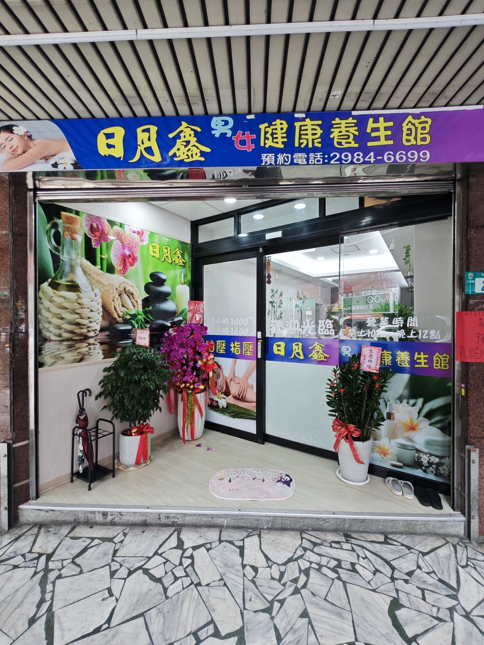日月鑫男女健康養生館環境照