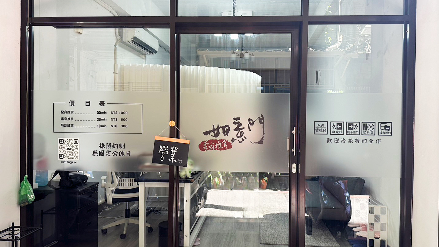 如意門 柔式推拿-預約制(蘆洲中央店)/運動按摩/筋膜放鬆/深層調理/產後調理/疲勞恢復/體態調整環境照