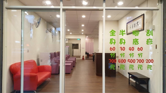 三重天天腳底按摩環境照