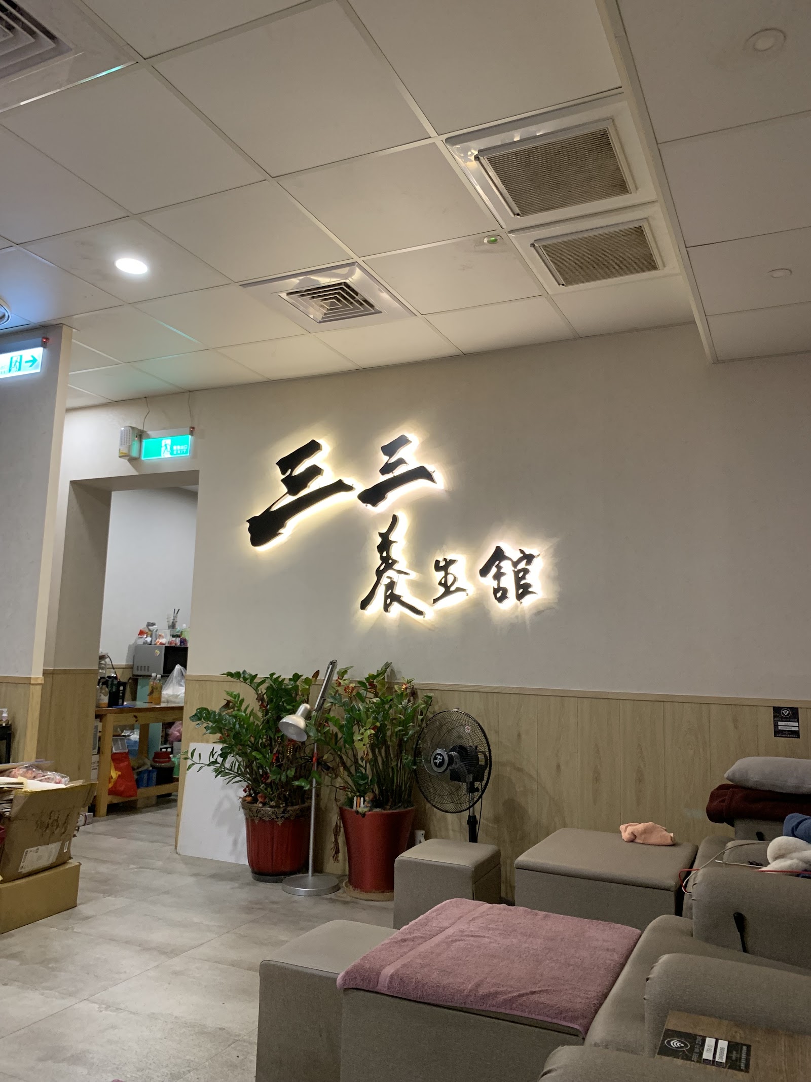 三三養生舘環境照