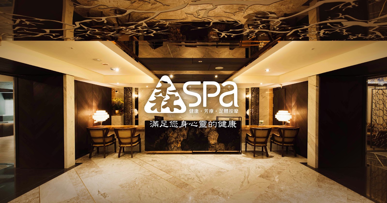 森SPA足體養生館 - 中山館環境照