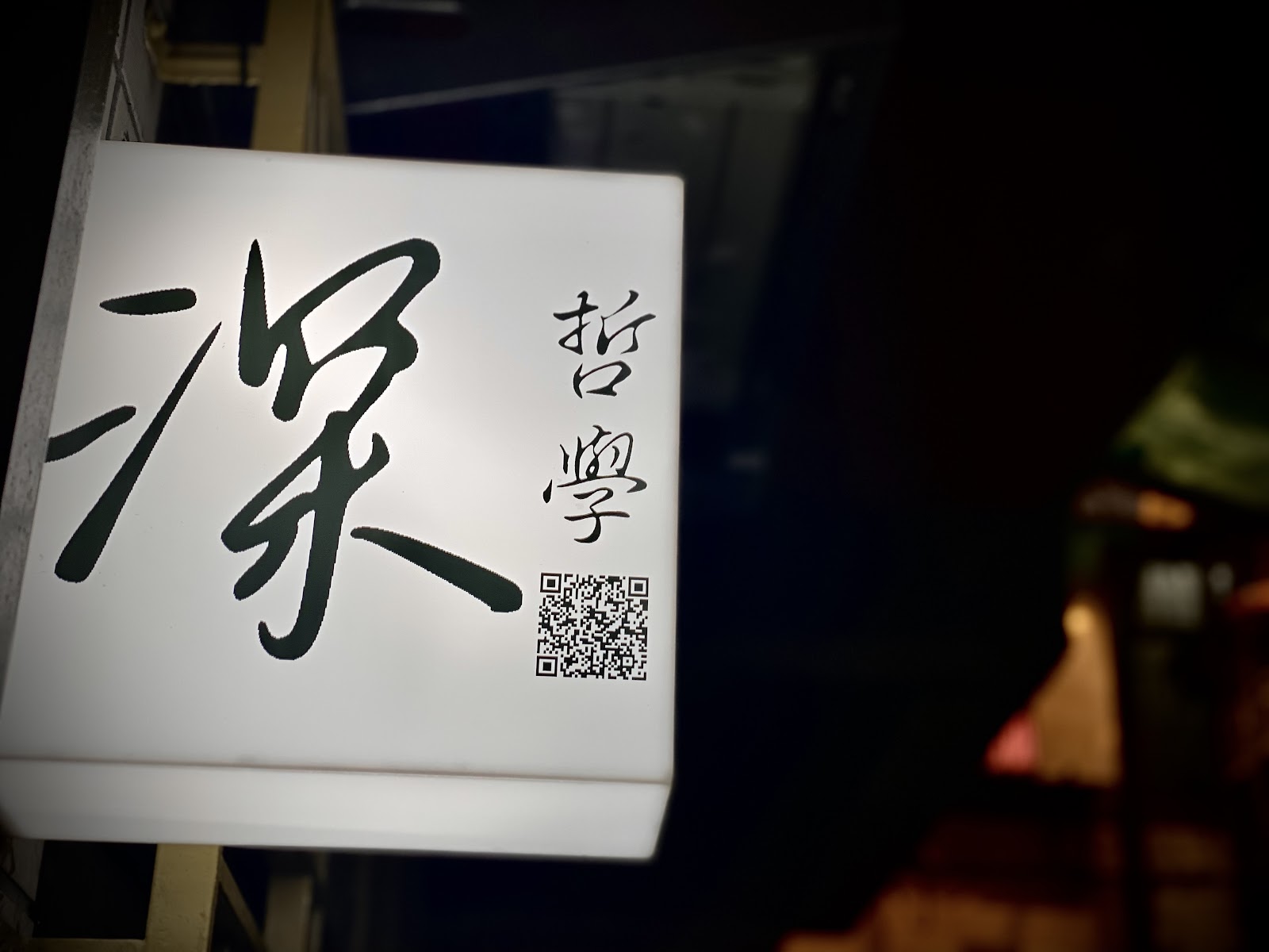 深哲學-深層按摩『Line預約制』工作室環境照