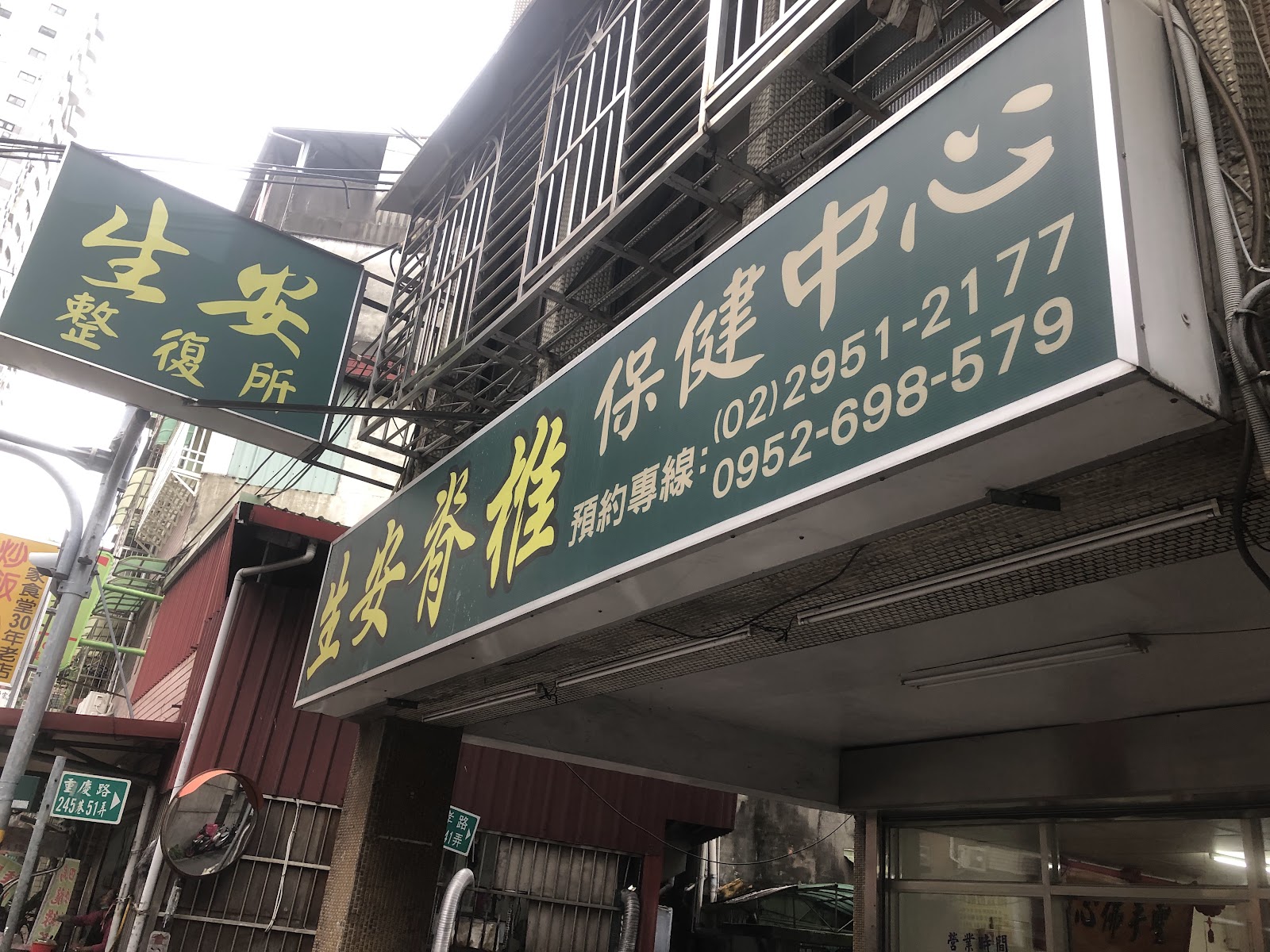 生安整復所環境照