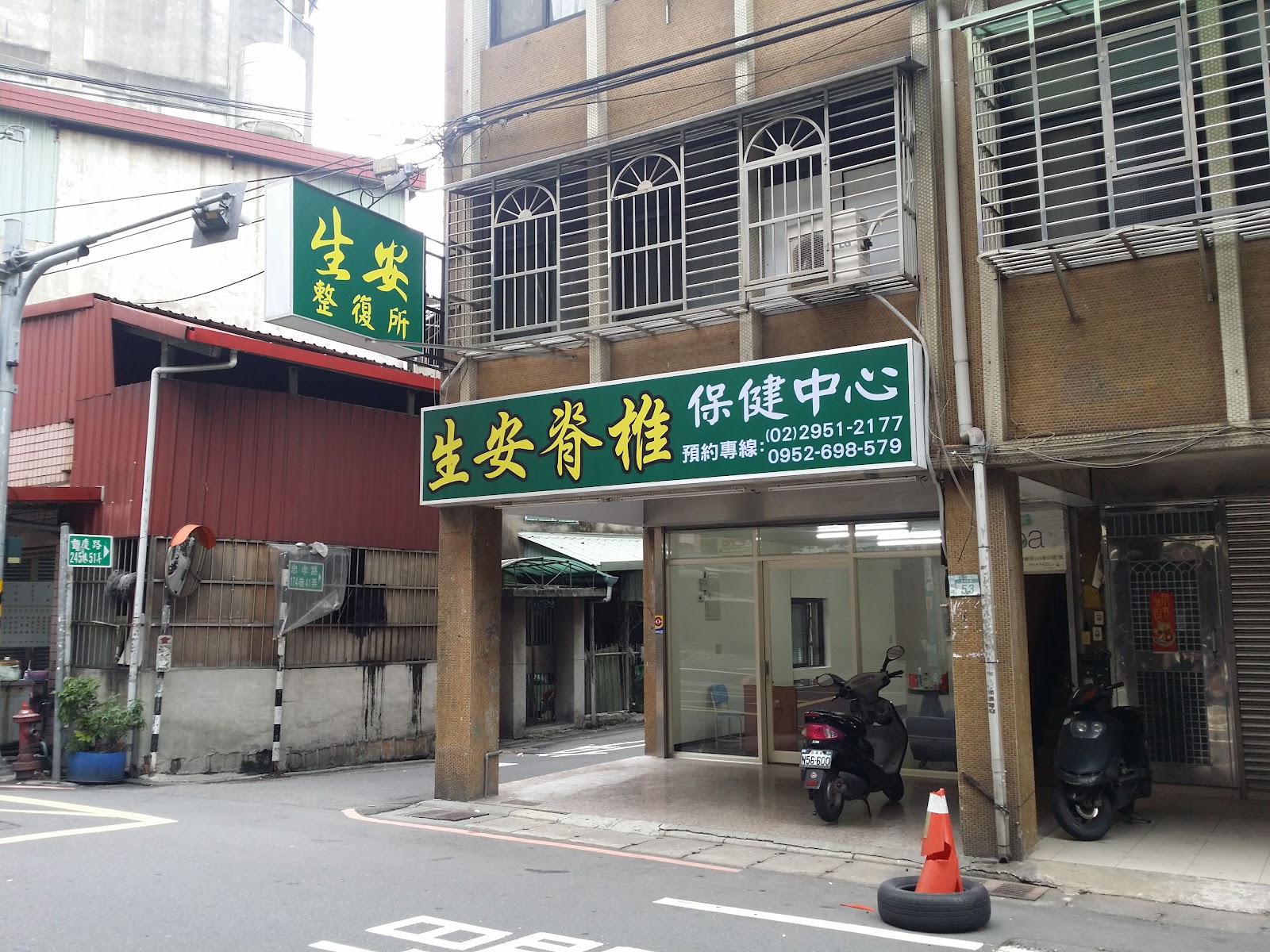 生安整復所環境照