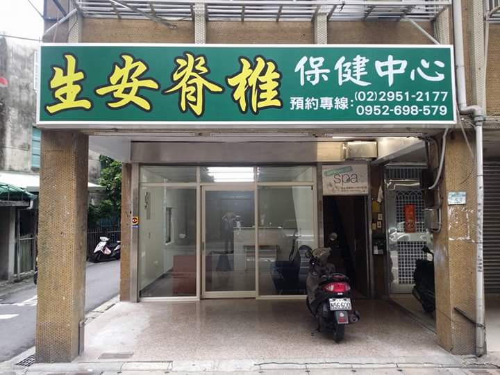 生安整復所環境照