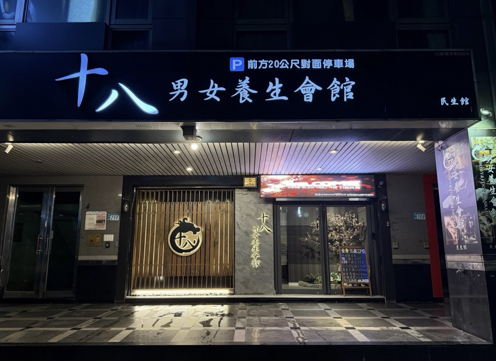 十八男女養生會館 (板橋民生店)環境照