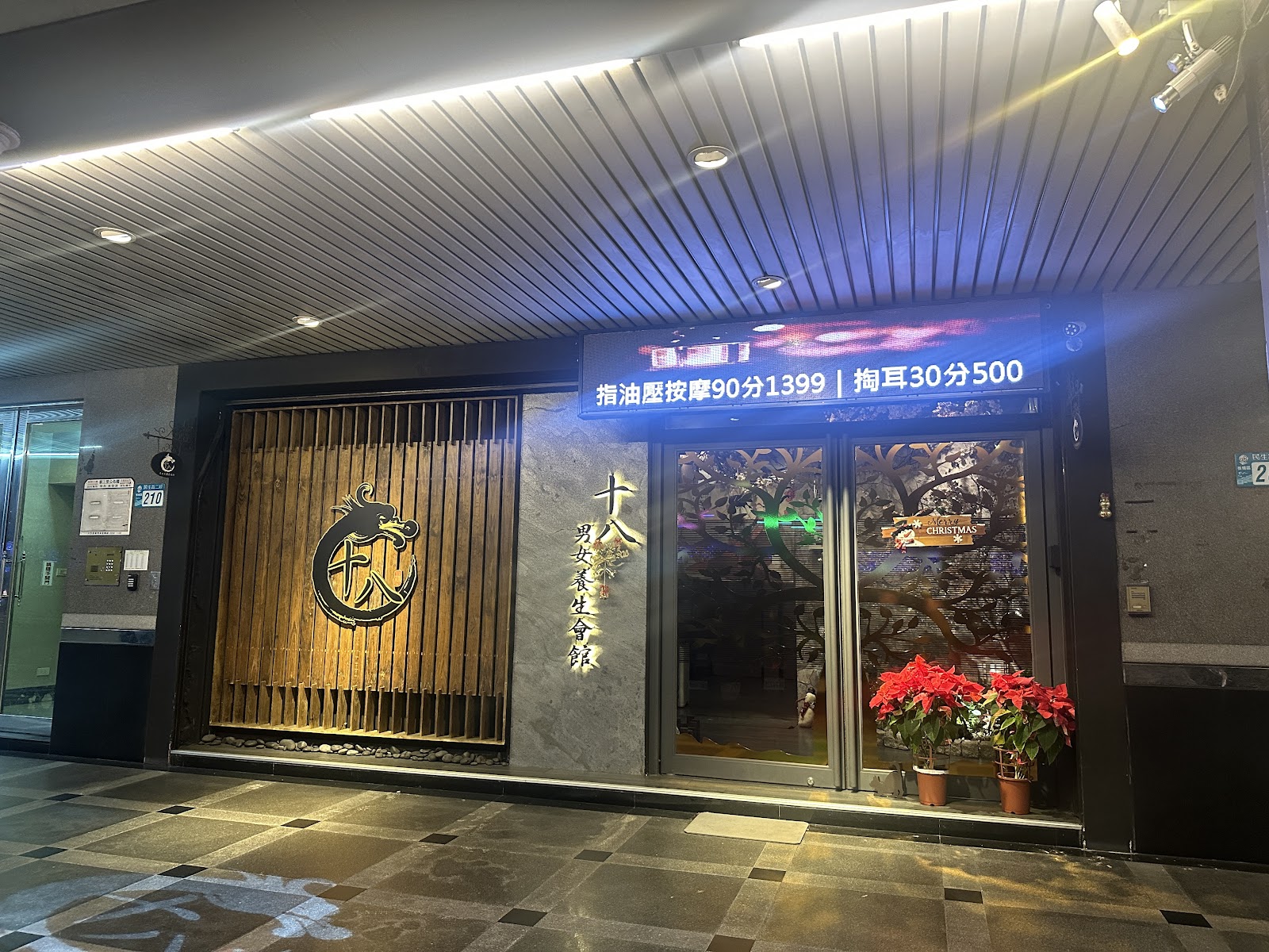 十八男女養生會館 (板橋民生店)環境照