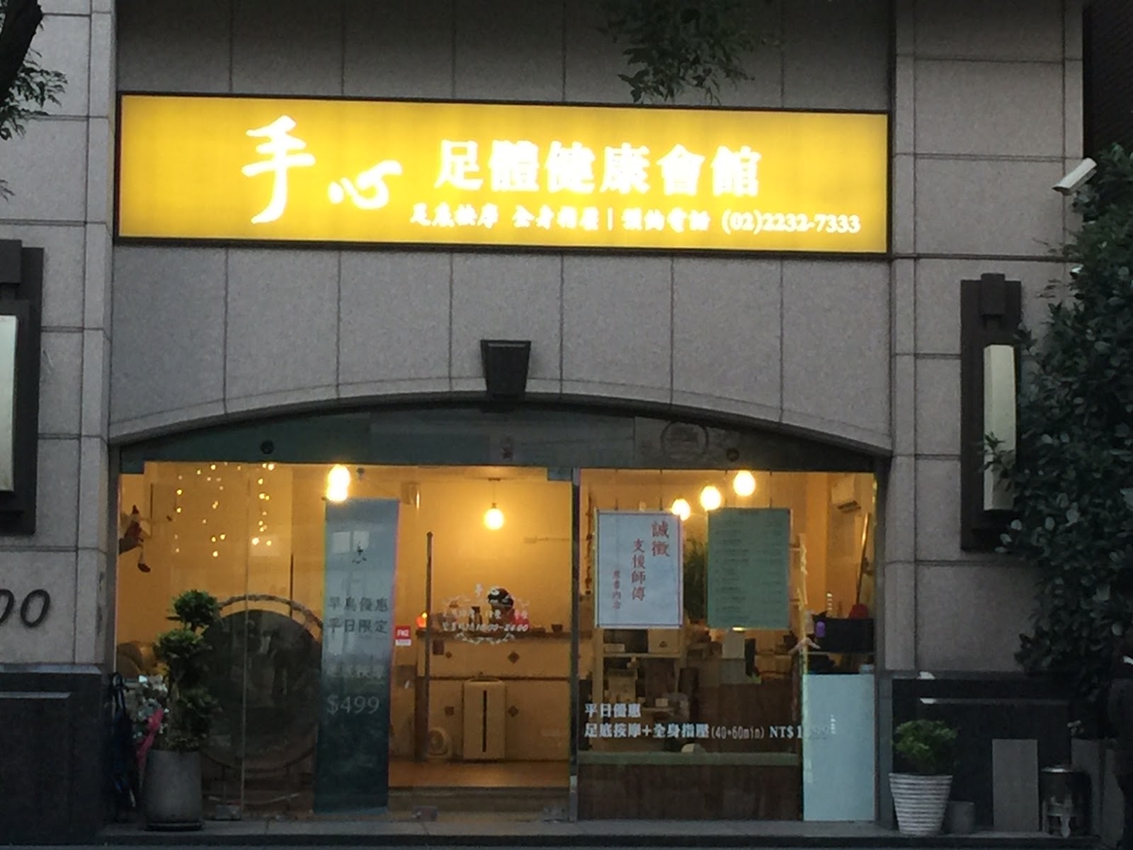 手心足體健康會館環境照
