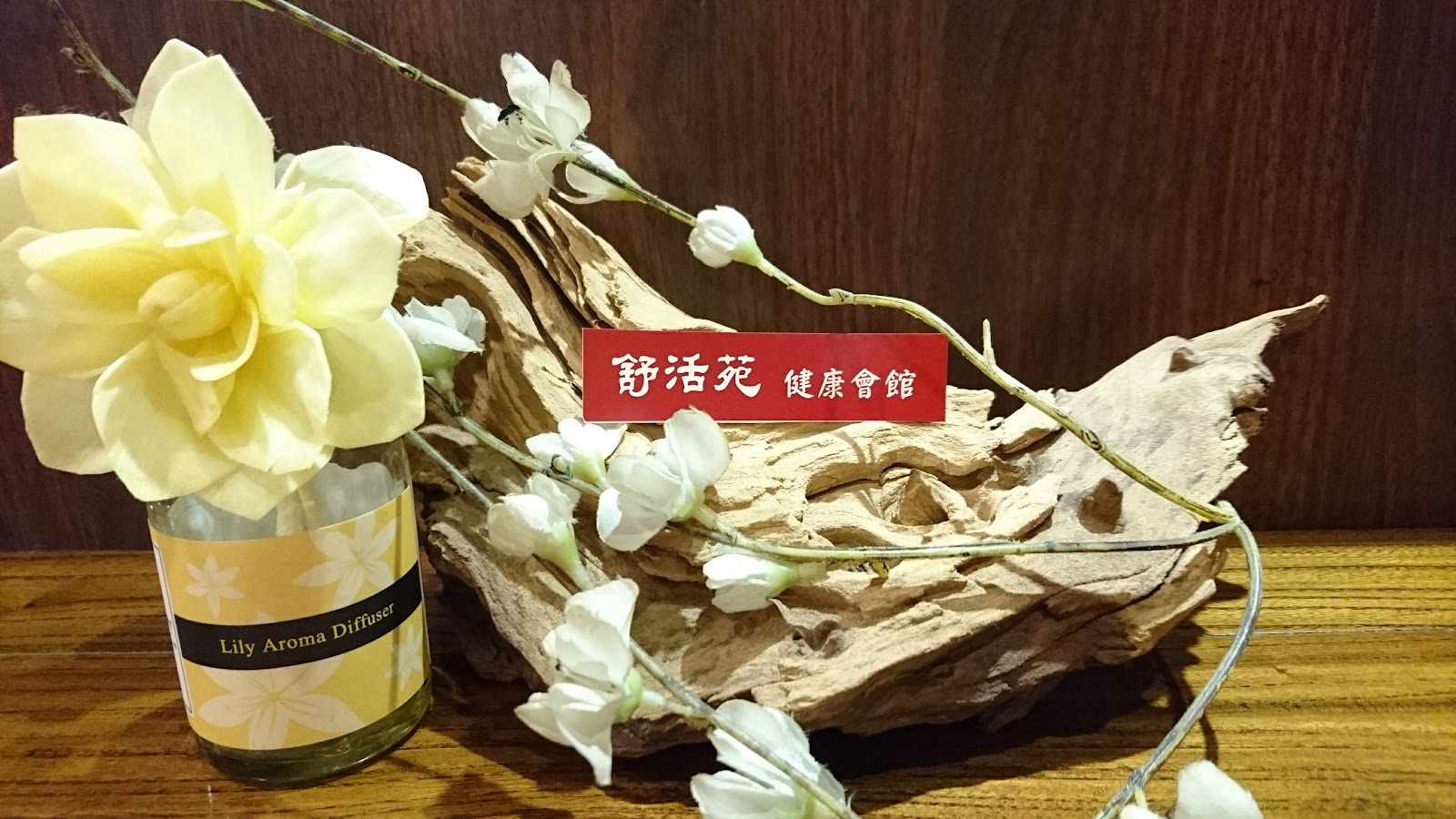 舒活苑健康會館 敦北總店環境照