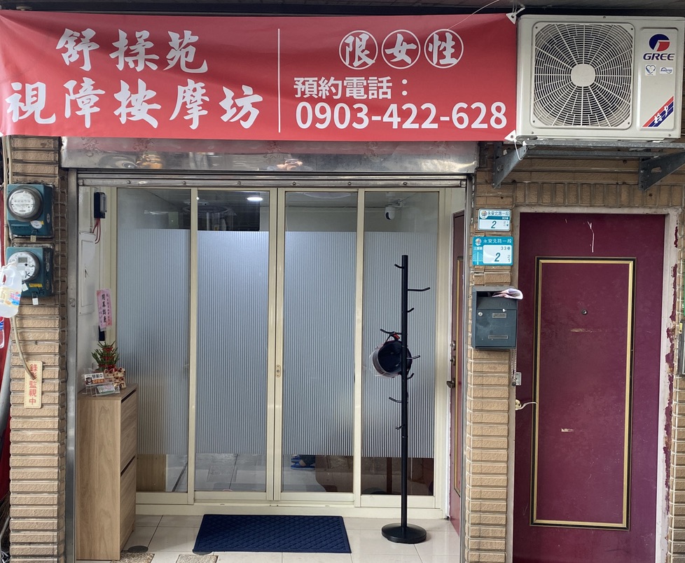 舒揉苑視障按摩坊 (三重蘆洲 盲人女按摩師)環境照