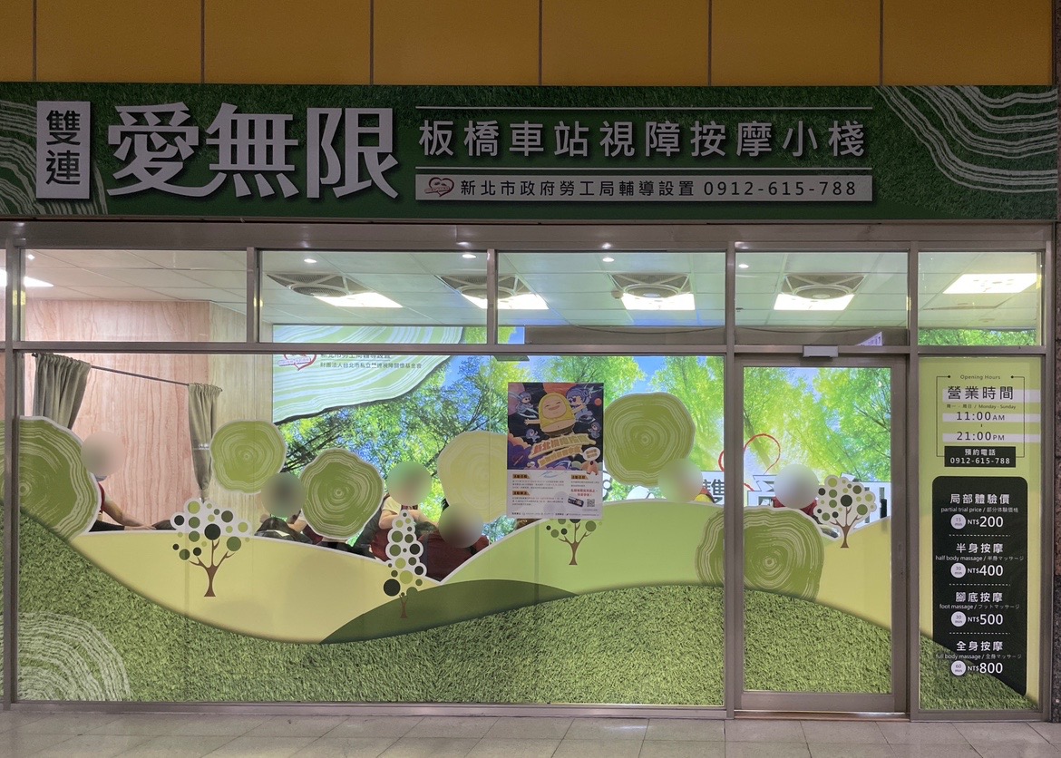 雙連愛無限板橋車站視障按摩小棧環境照