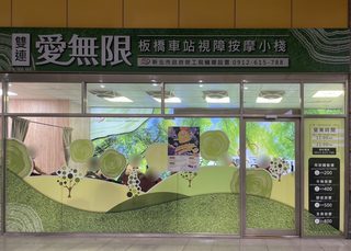 雙連愛無限板橋車站視障按摩小棧