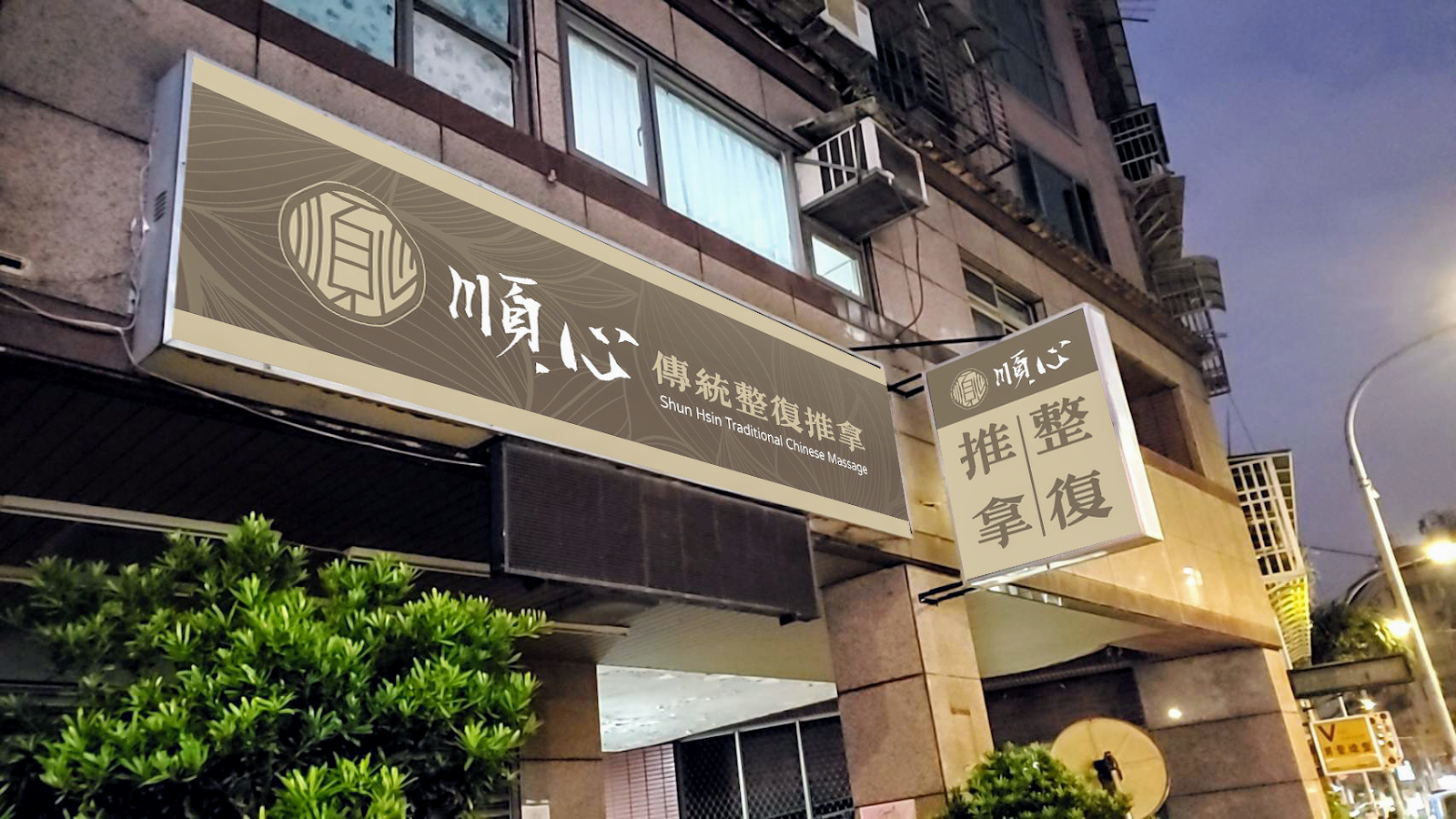 順心傳統整復推拿環境照