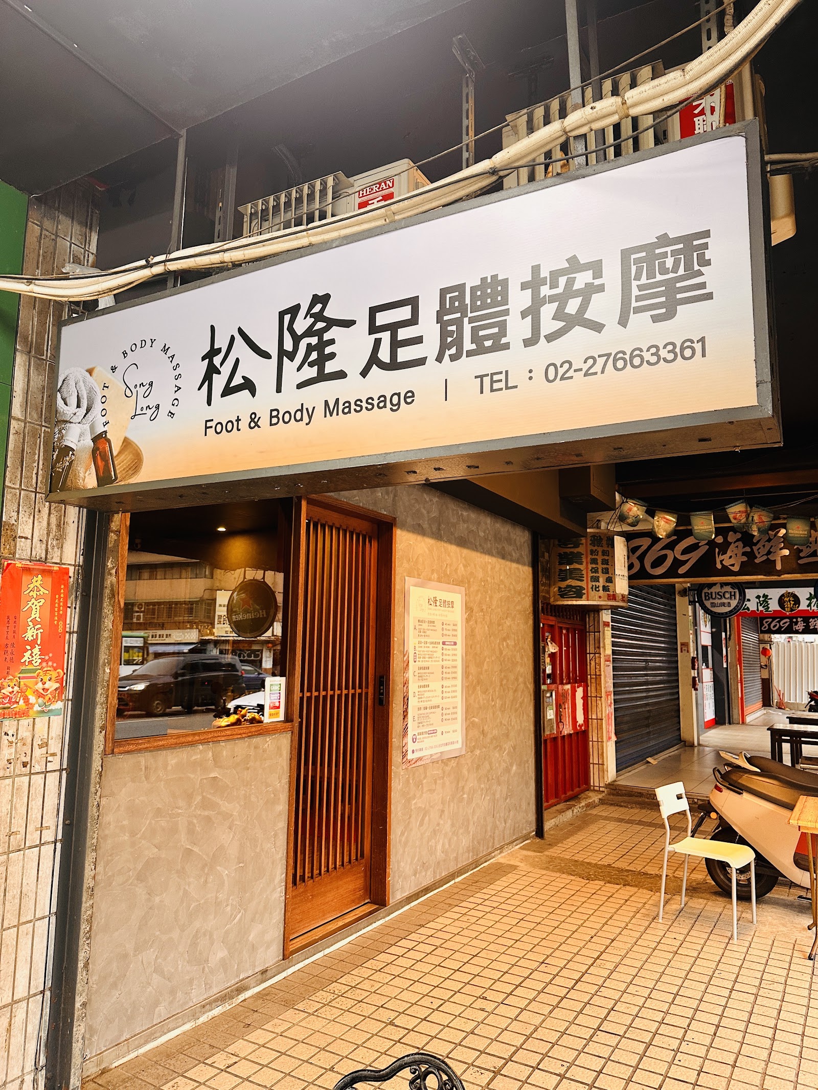 松隆足體按摩環境照