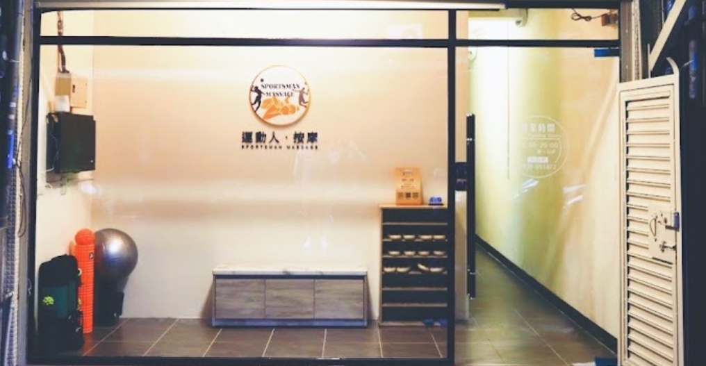 SPORTSMAN MASSAGE 運動人·按摩環境照
