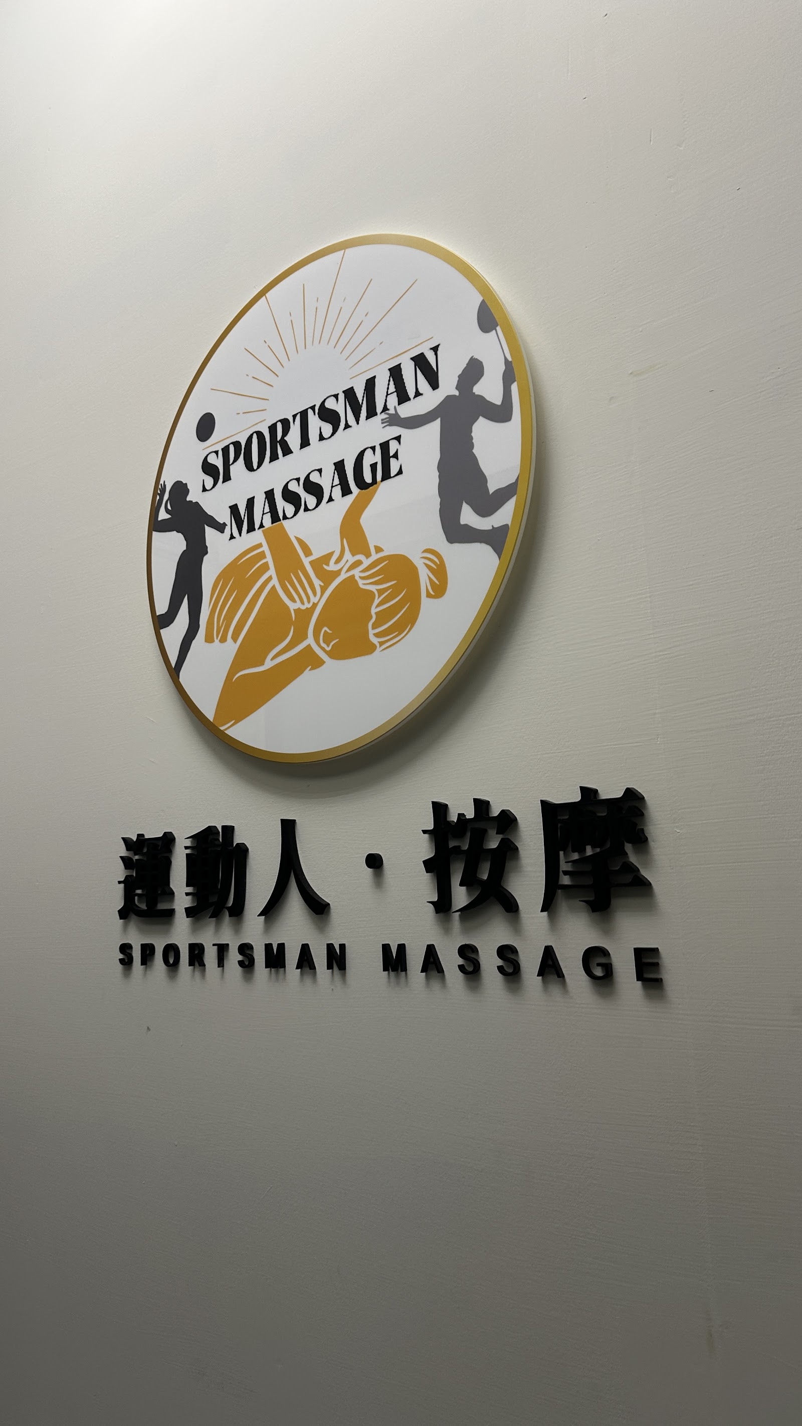 SPORTSMAN MASSAGE 運動人·按摩環境照