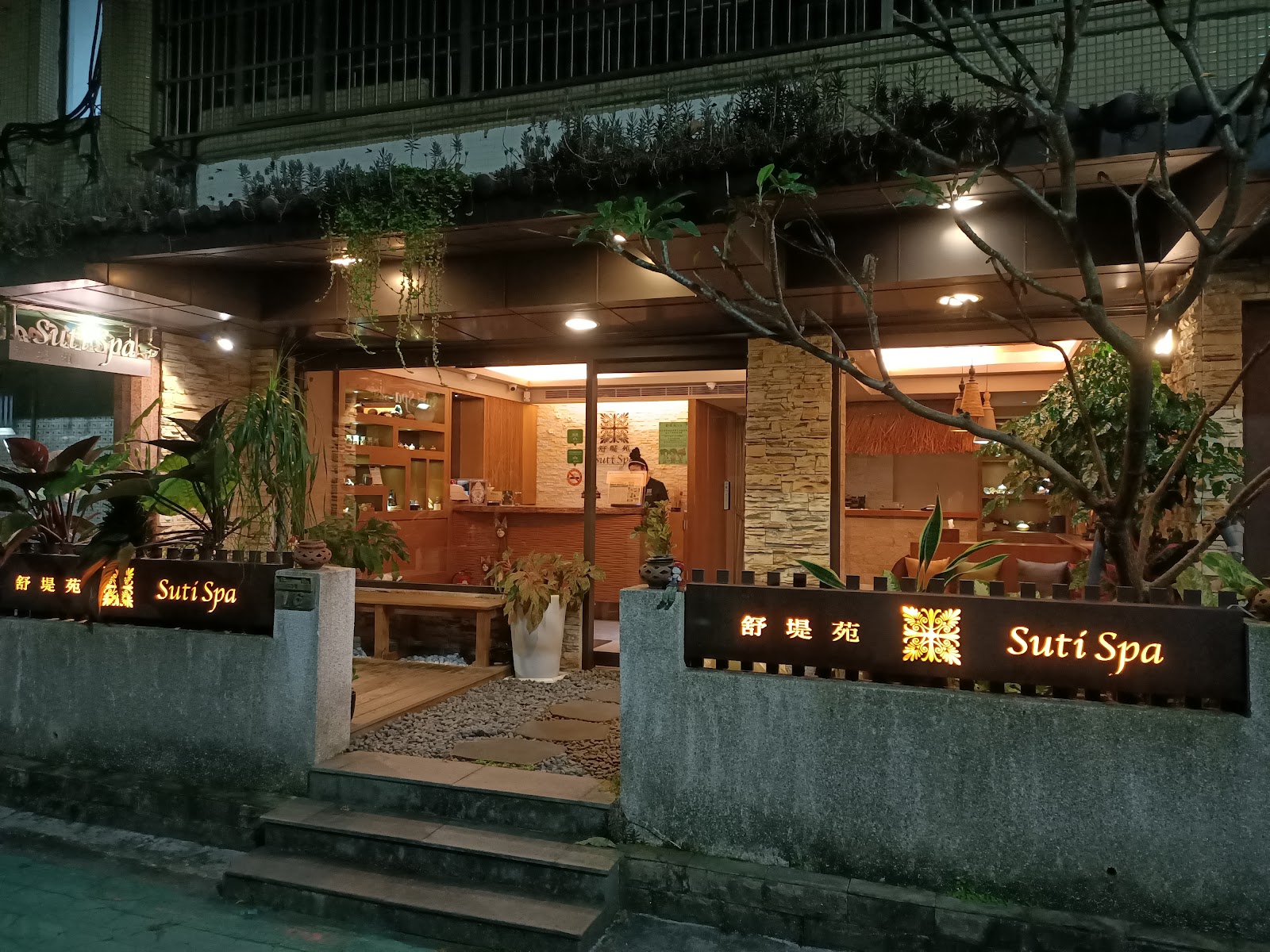 Suti Spa 舒堤苑環境照