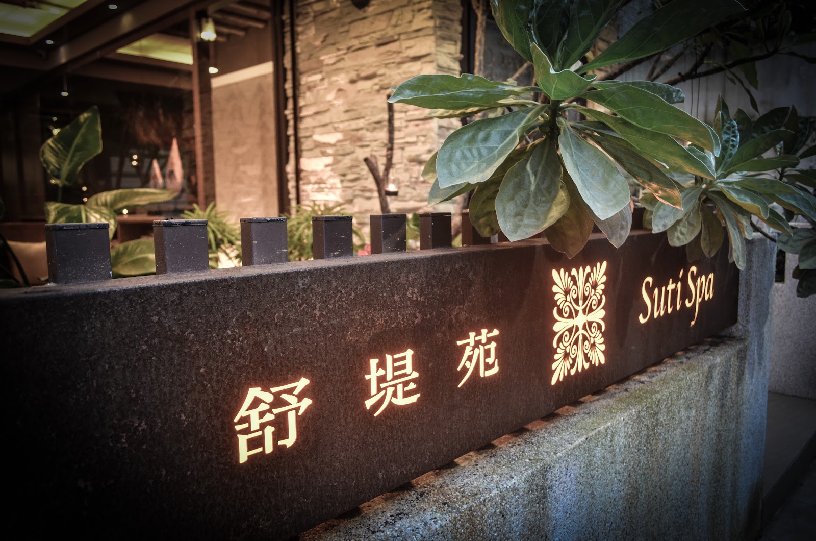 Suti Spa 舒堤苑環境照