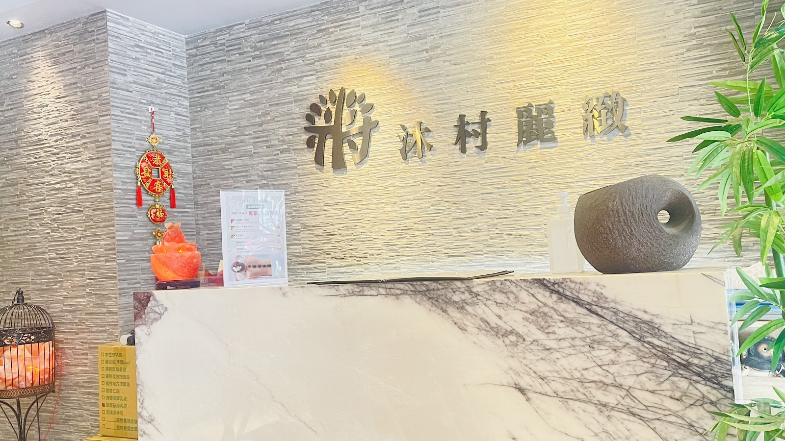 沐村麗緻足體會館環境照