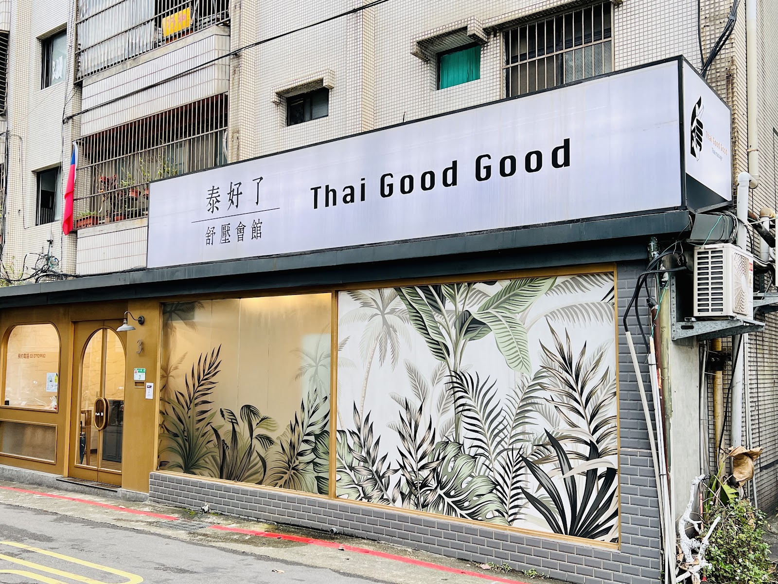 泰好了舒壓會館環境照