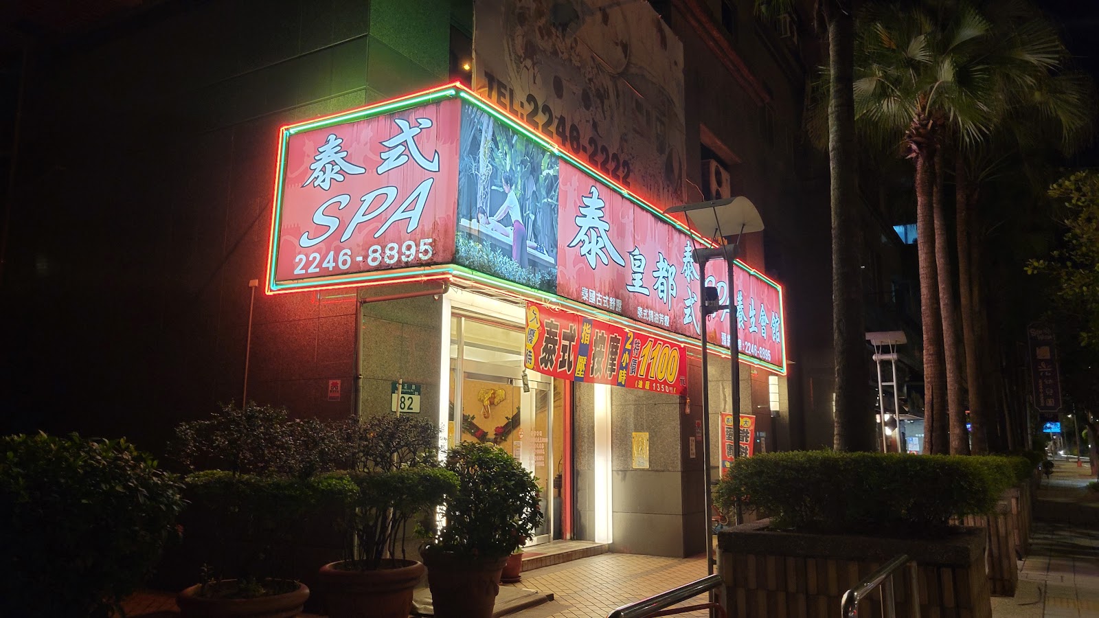 泰皇都泰式SPA養生會館環境照